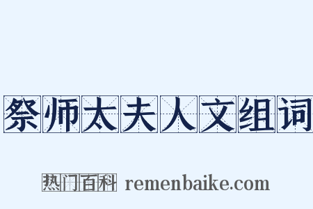 祭师太夫人文组词是什么意思的图片